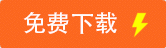 公文標準格式制作軟件免費下載